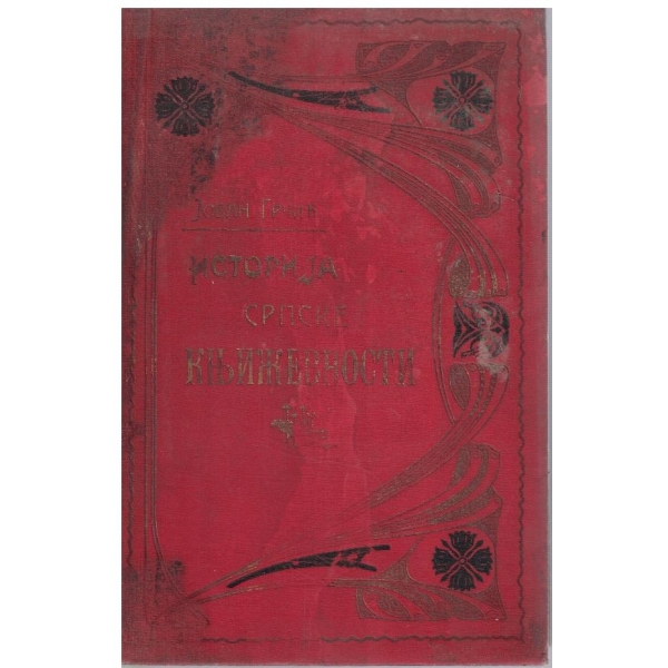 Историjа Српске Книжевности