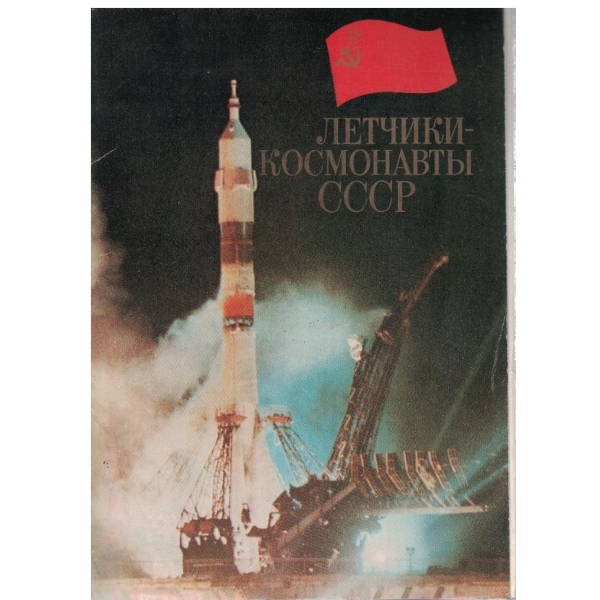 Летчики-космонавти СССР