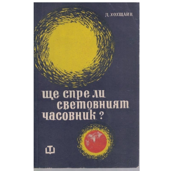 Ще спре ли световният часовник?