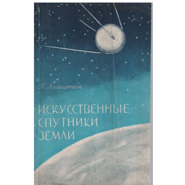 Искусственние спутники Земли