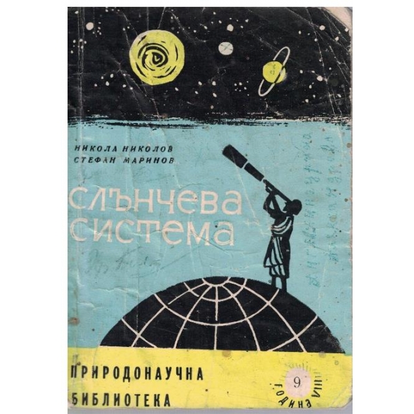 Слънчева система