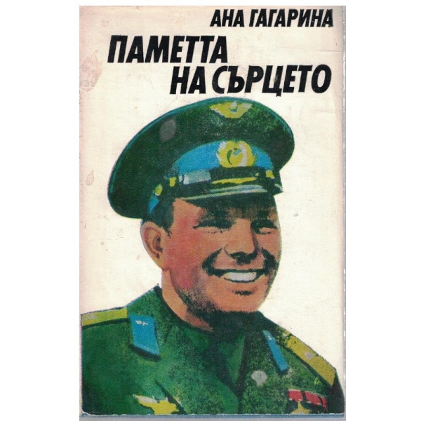 Паметта на сърцето