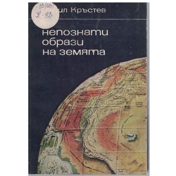 Непознати образи на земята