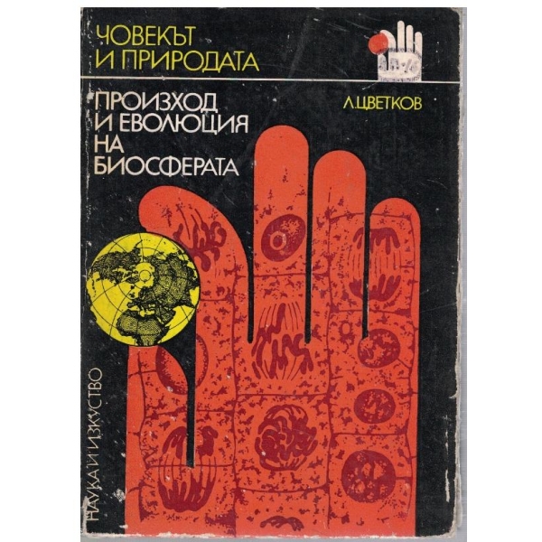 Произход и еволюция на биосферата