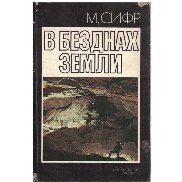 В безднах Земли