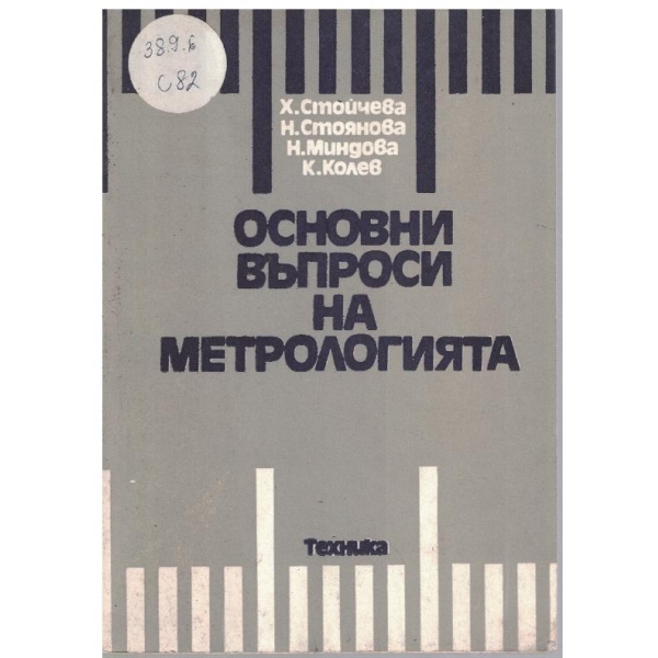 Основни въпроси на метрологията