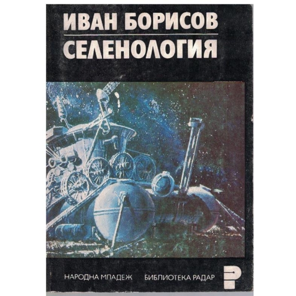 Селенология