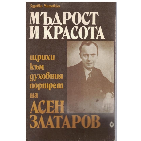 Мъдрост и красота