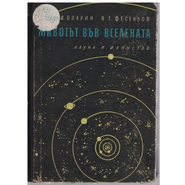 Животът във Вселената