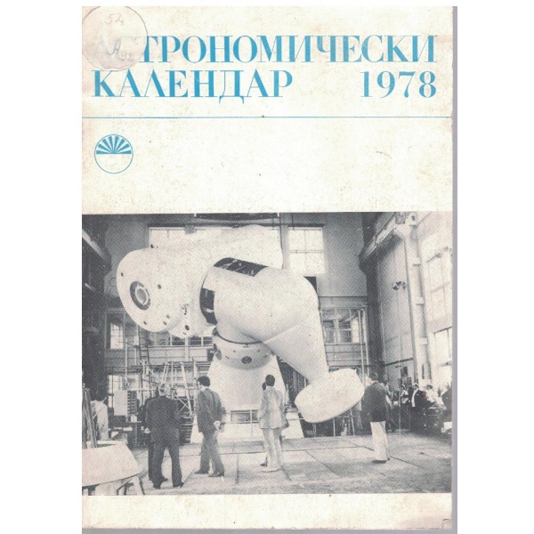 Астрономически календар за 1978