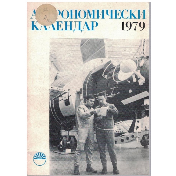 Астрономически календар за 1979