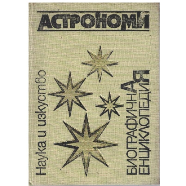 Астрономи - биографична енциклопедия