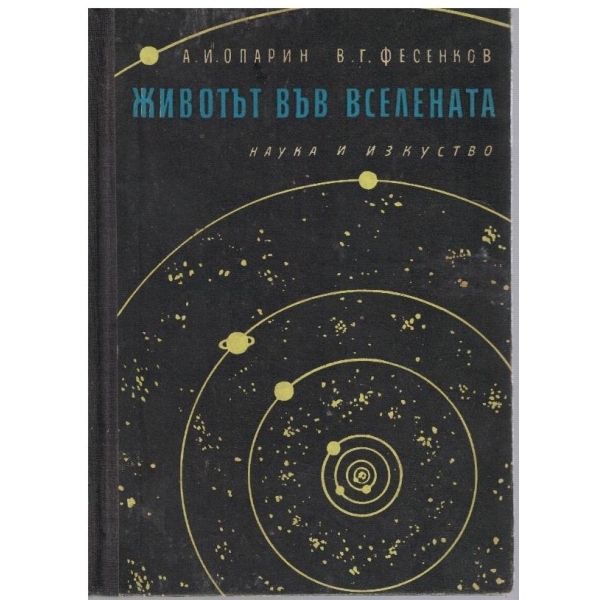 Животът във Вселената