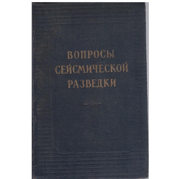 Вопроси сейсмической разведки