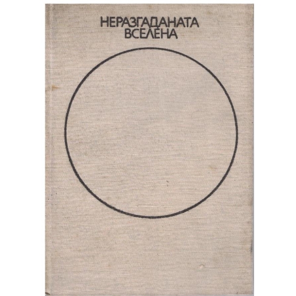 Неразгаданата вселена