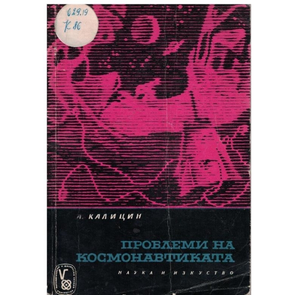 Проблеми на космонавтиката