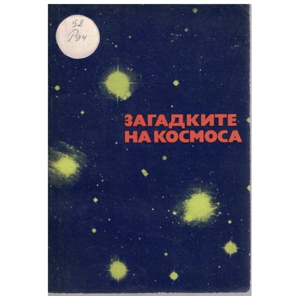 Загадките на космоса