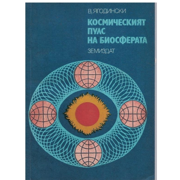 Космическият пулс на биосферата