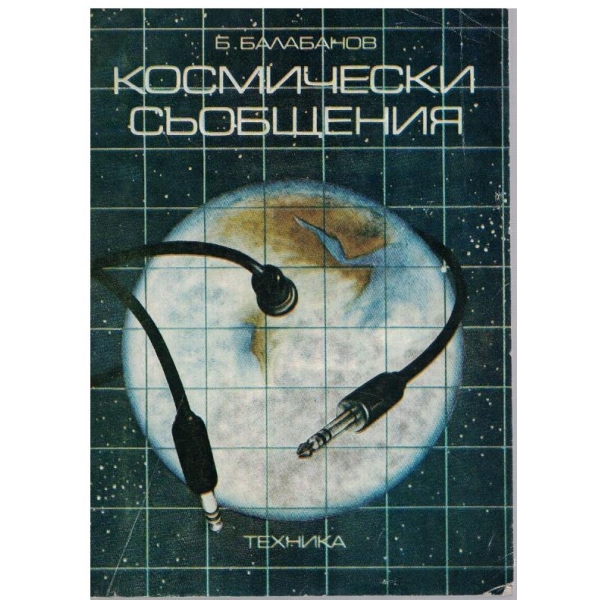 Космически съобщения