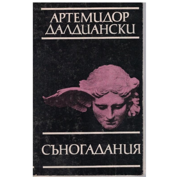 Съногадания