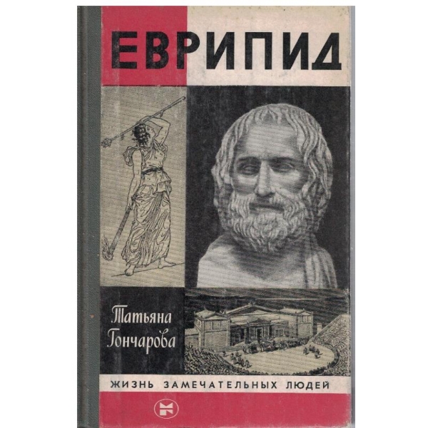Еврипид