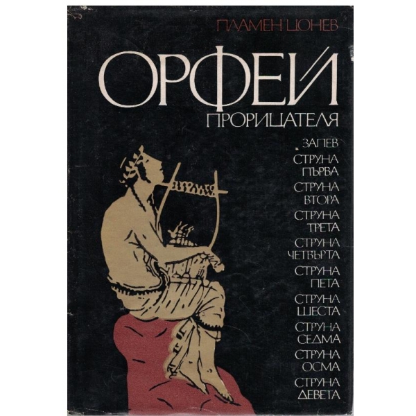 Орфей прорицателя