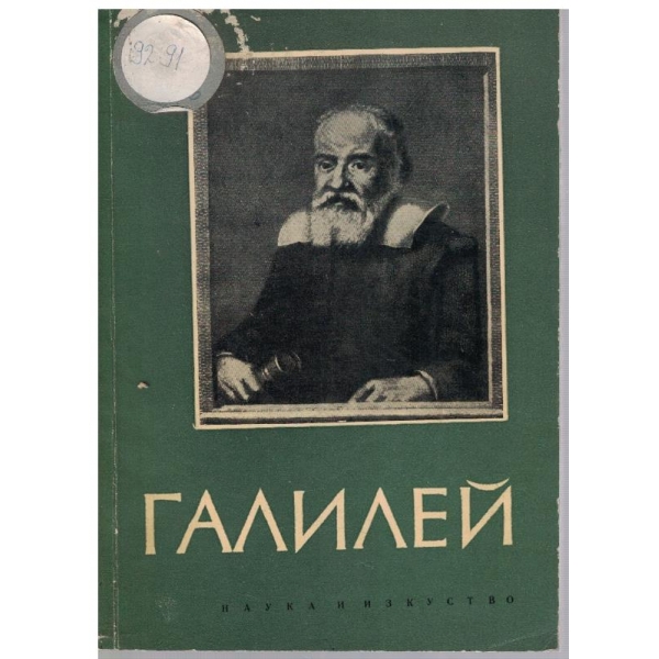 Галилео Галией 1564-1642