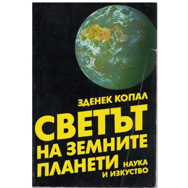 Светът на земните планети