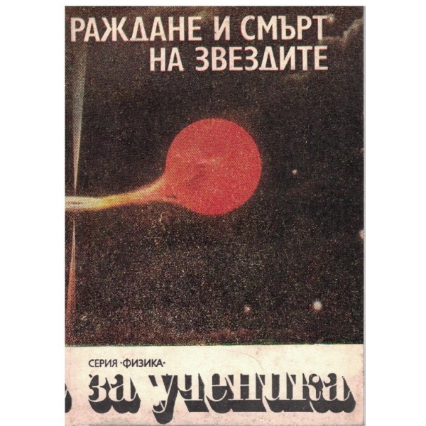 Раждане и смърт на звездите