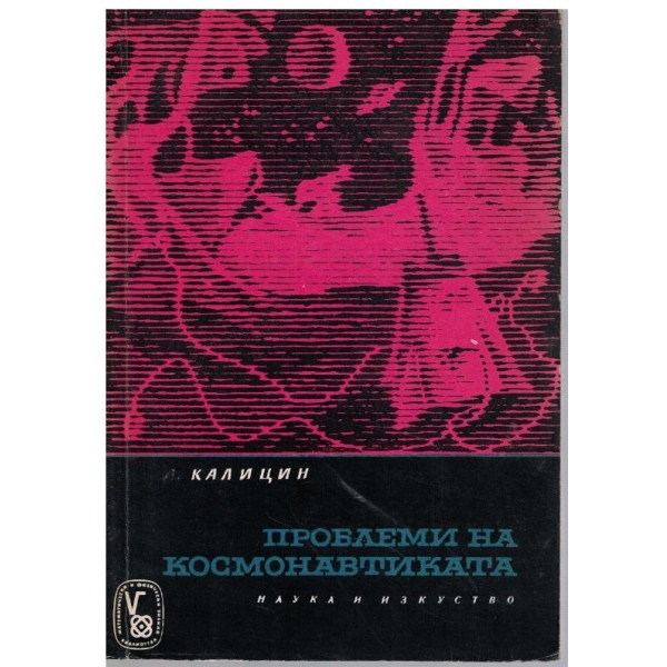 Проблеми на космонавтиката