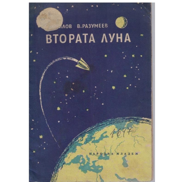 Втората луна