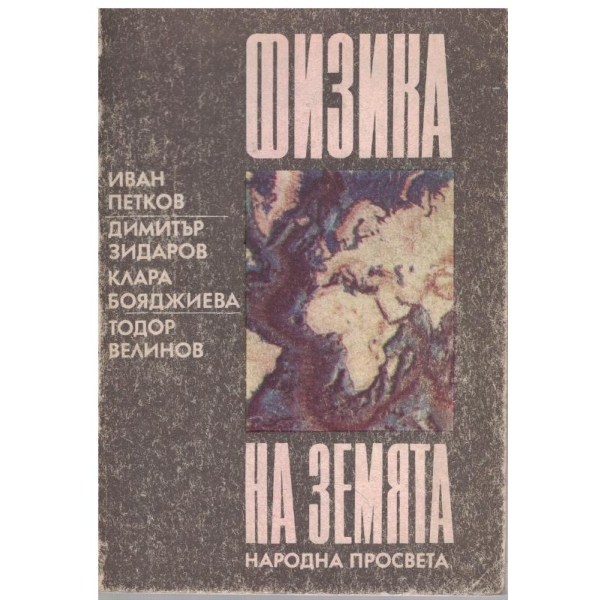 Физика на Земята