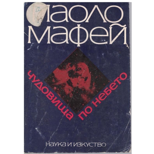 Чудовища по небето