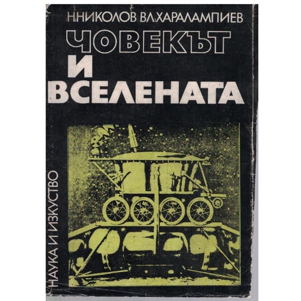 Човекът и Вселената