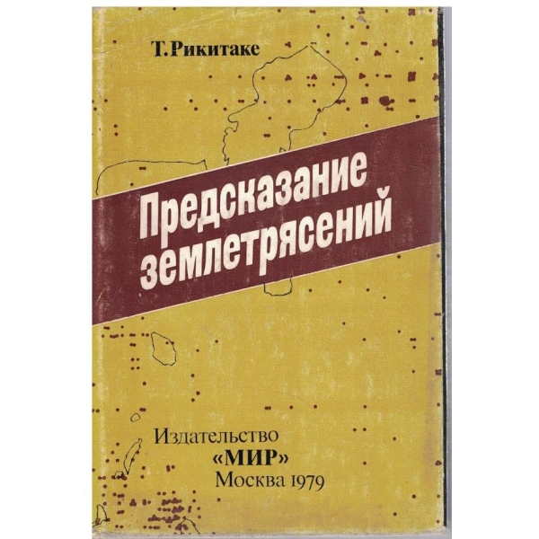 Предсказание землетрясений