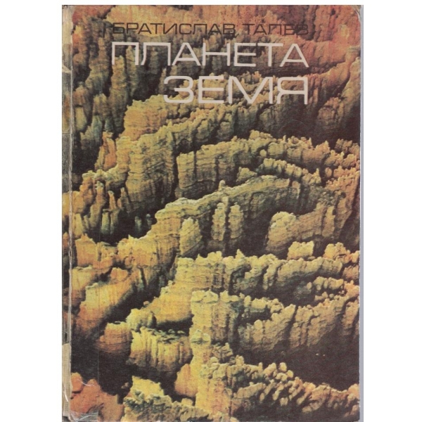 Планета Земя