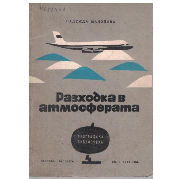Разходка в атмосферата