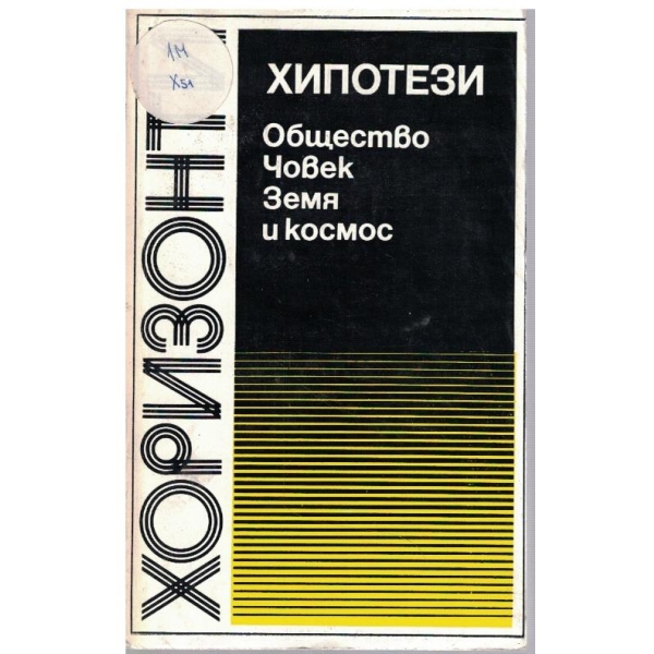 Хипотези - Общество, Човек. Земя и космос