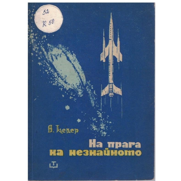 На прага на незнайното