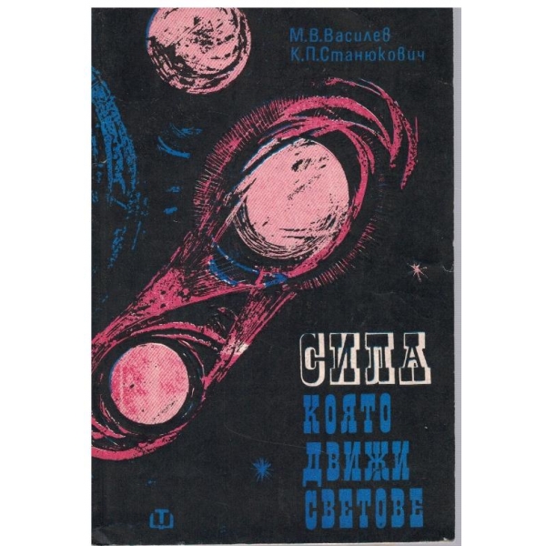 Сила която движи светове