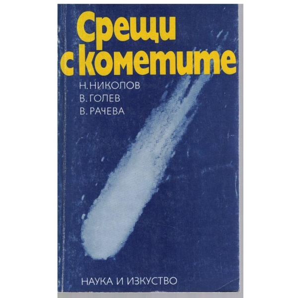 Срещи с кометите