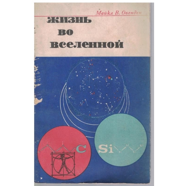 Жизнь во вселенной