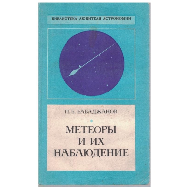 Метеори и их наблюдение