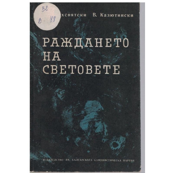 Раждането на световете