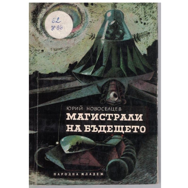 Магистрали на бъдещето