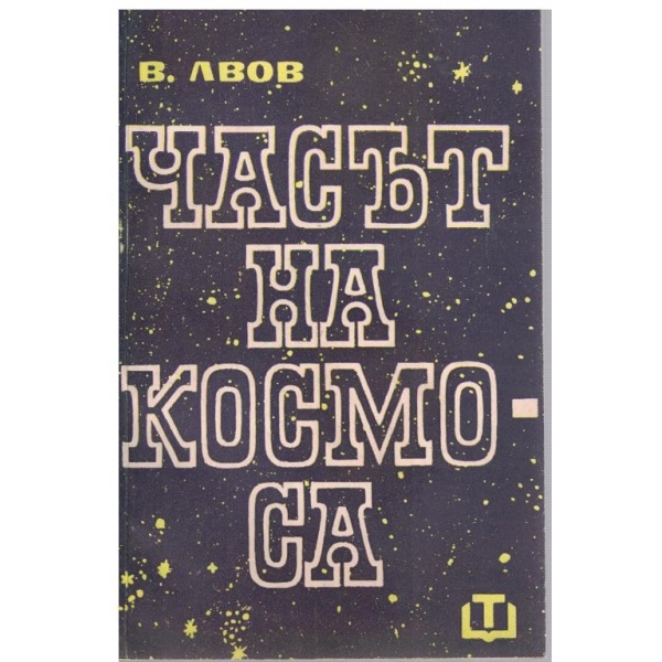Часът на мосмоса