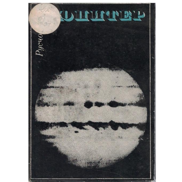 Юпитер