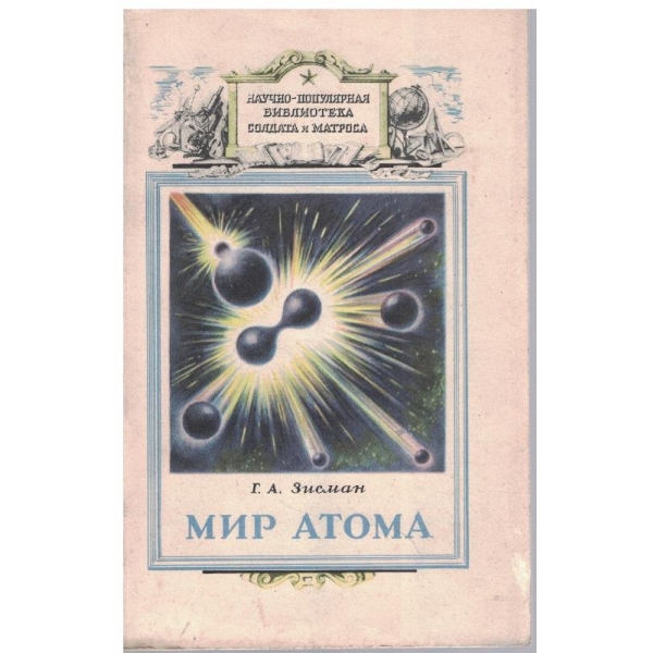 Мир атома