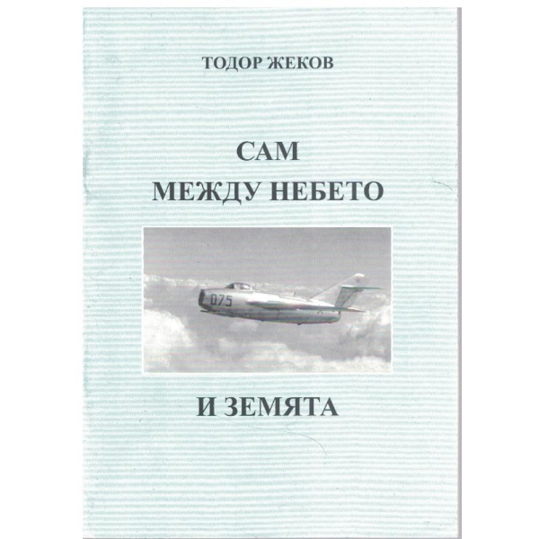 Сам между небето и Земята