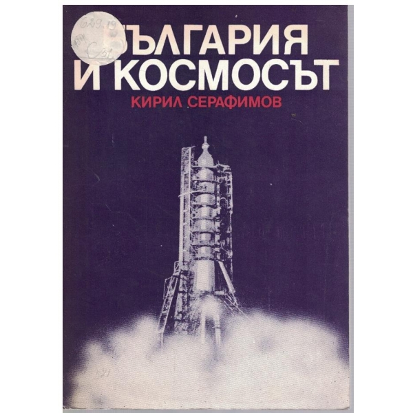 България и космосът